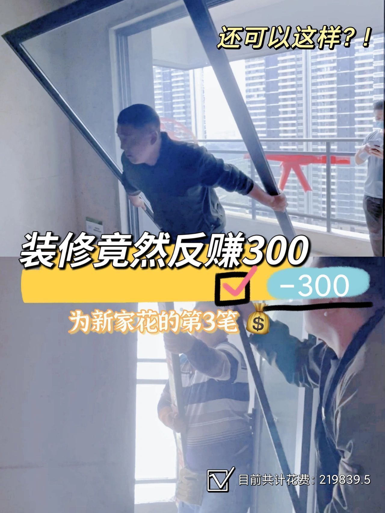 天呐,装修竟然反赚300