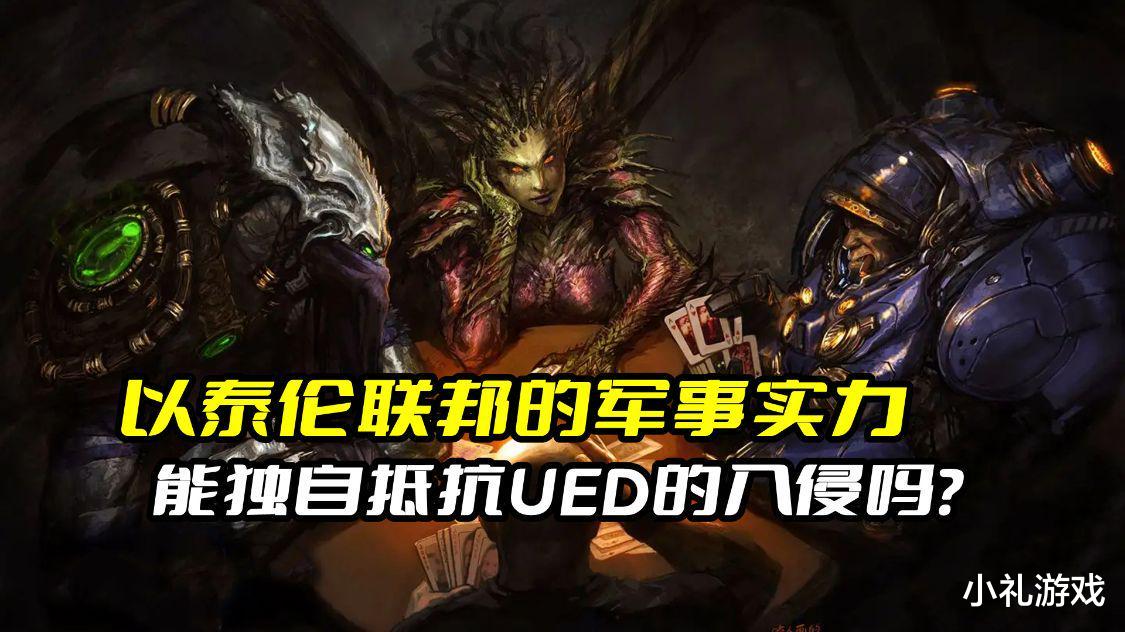 《星际争霸》以泰伦联邦的军事实力，能独自抵挡UED卷土重来吗？