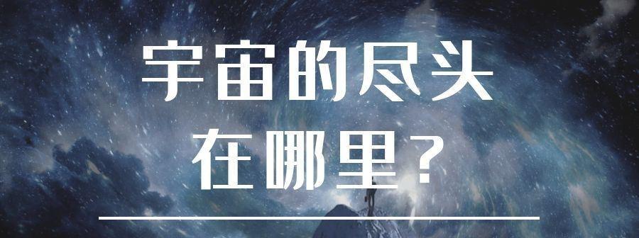 宇宙到底有没有尽头,一直走下去最终会到达什么地方?