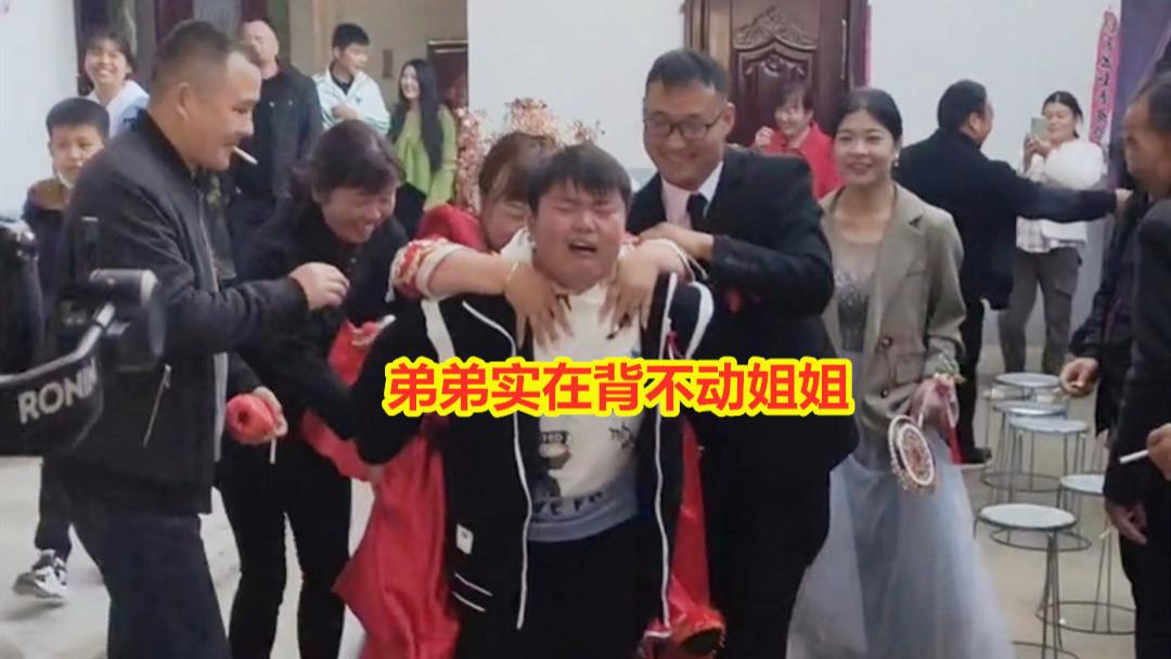 姐姐出嫁，弟弟实在背不动姐姐委屈哭了，姐姐落地后向他诚恳道歉