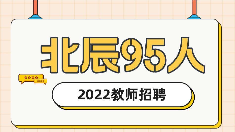 退休|限户籍！2022年天津市北辰区招聘在编教师95人，超80%岗位限应届