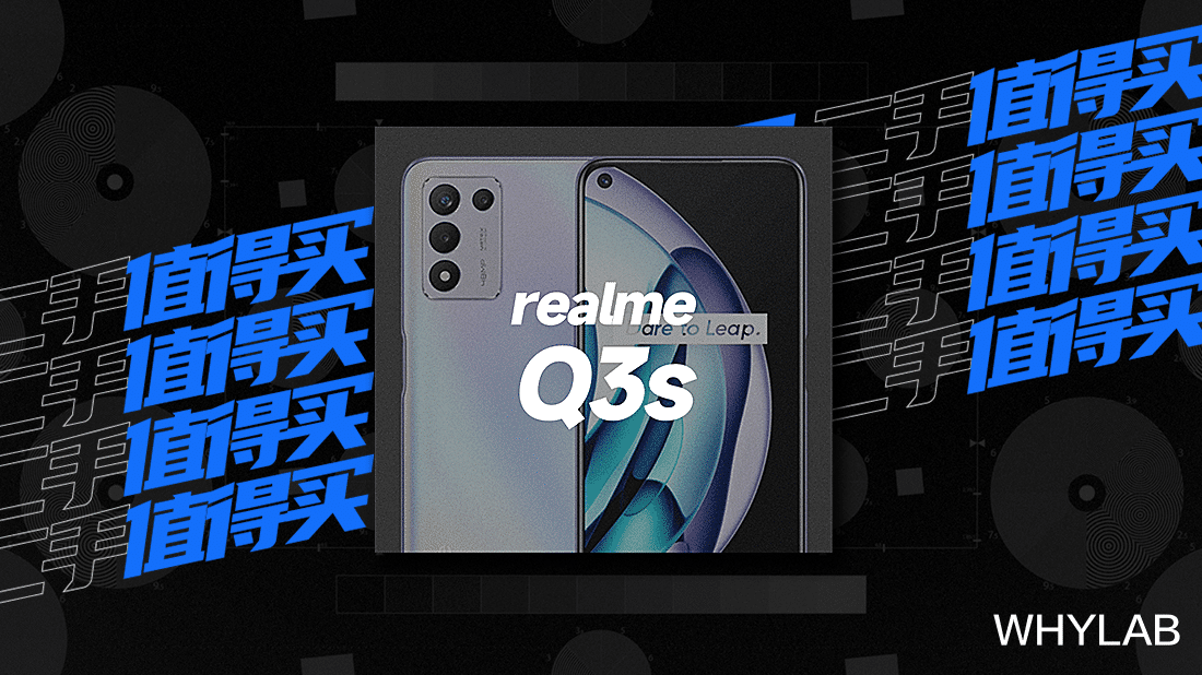 二手值得买｜ realme Q3s：入门 5G 手机要性能要续航，还要便宜？