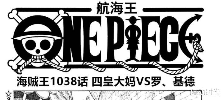 索隆|海贼王1038话情报：索隆来到了地狱，基德和罗拼命抵抗大妈！