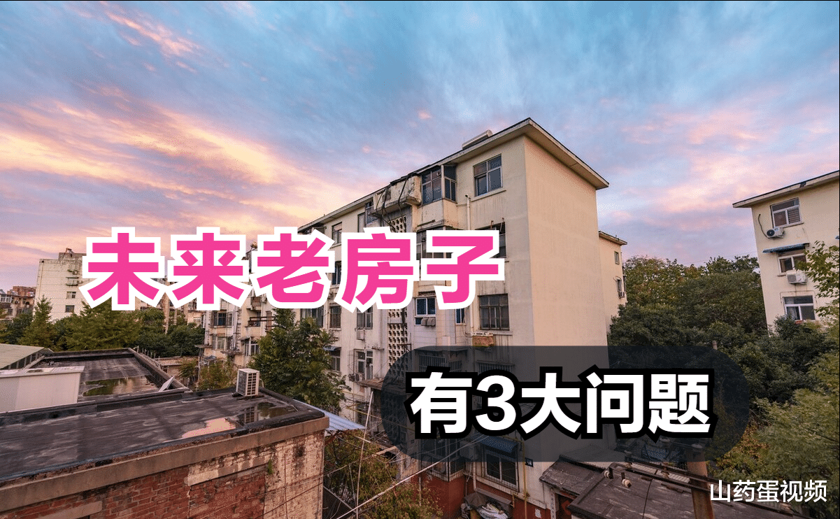 再过10年左右，老房子将遇到这3个困境，以房养老要失效了？