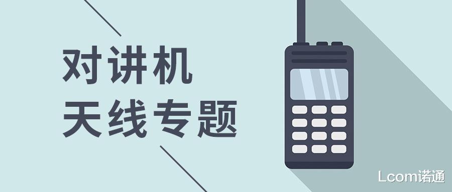 笔记本|越长越好？对讲机天线有何特别之处？