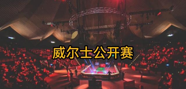 丁俊晖|威尔士公开赛！丁俊晖轰134晋级正赛，田鹏飞与泰国名将陷入苦战