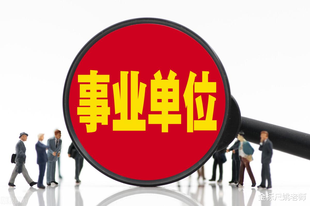 事业单位|7月事业单位招聘启动，满足3个条件可报名，非全日制学历也有机会