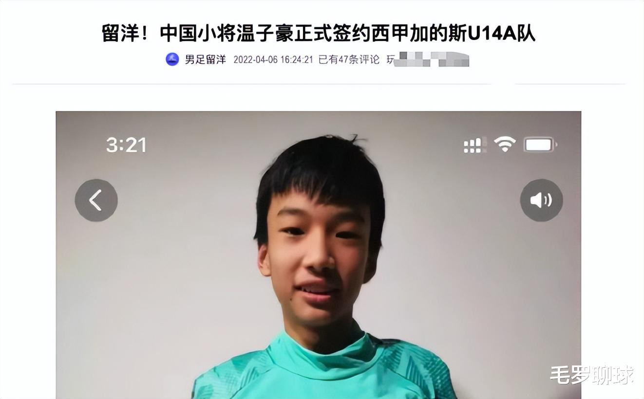 西甲|破111年纪录，14岁国足小将签约西甲百年老牌球队，立志超越武磊