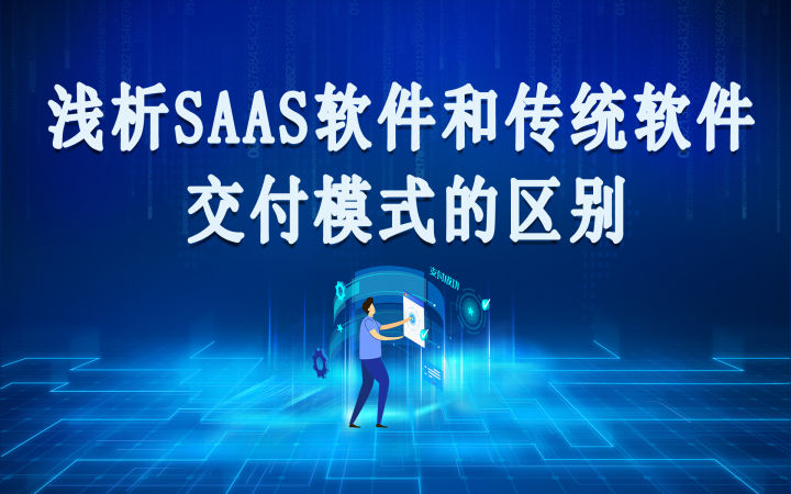软件|浅析SaaS软件和传统软件交付模式的区别