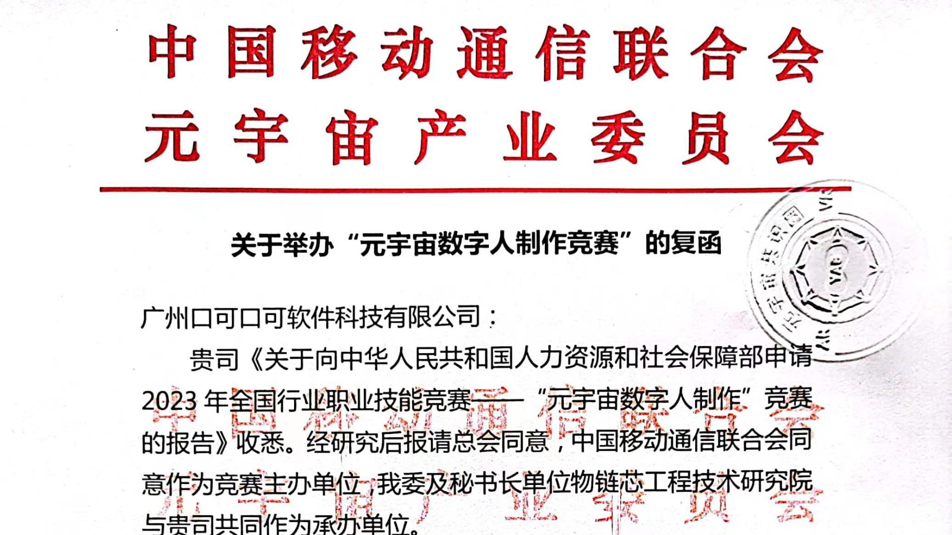 【公示】关于举办“元宇宙数字人制作竞赛”的复函