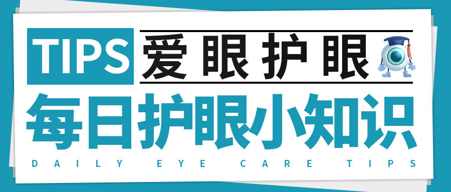 抑郁症|10月10日 星期一 每日护眼小知识【远视的保养法】