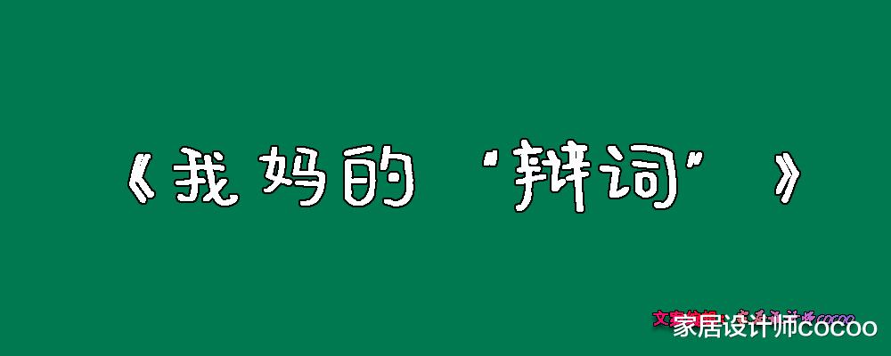 在我放下对茶几的“执念”后,才发现,日子可以爽到飞起