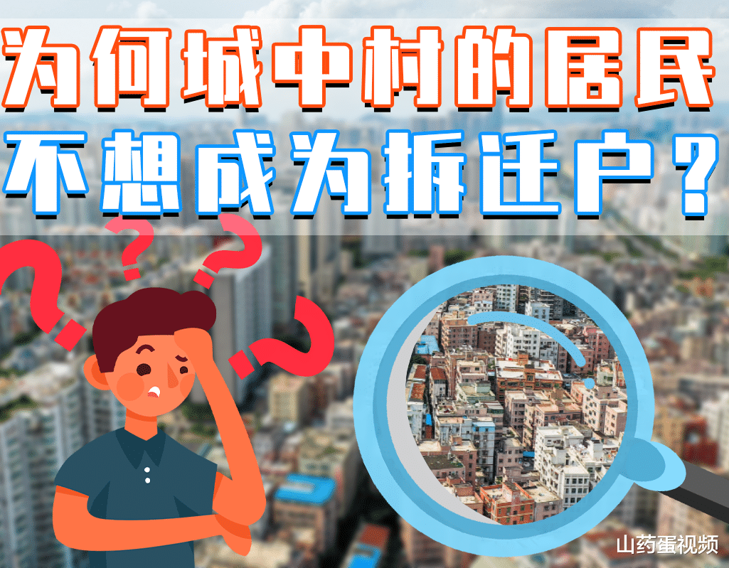 城中村|成为拆迁户,是很多家庭的梦想,为何城中村的居民不这么想?