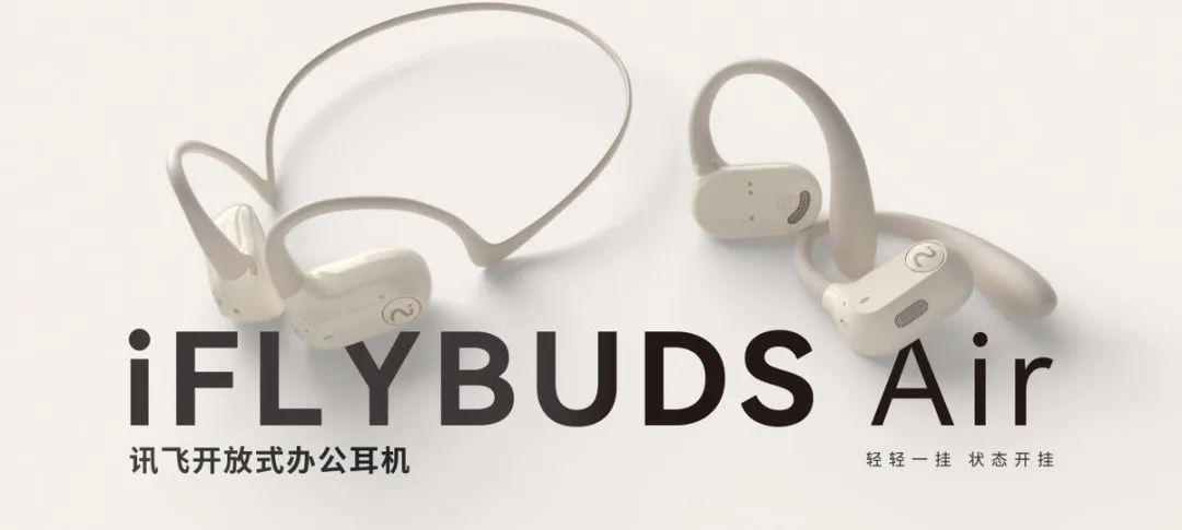 蓝牙耳机|开放式办公耳机iFLYBUDS Air破解TWS耳机五大痛点