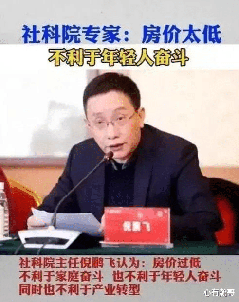 房价|社科院专家：房价太低不利于年轻人奋斗