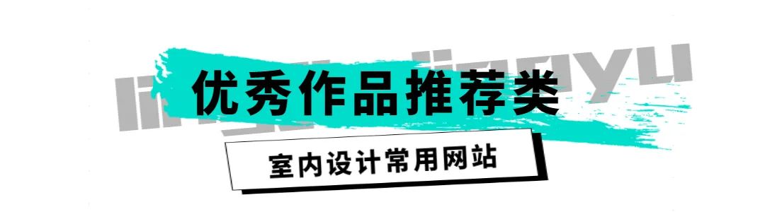 安利15个常用设计网站!室内专业的同学们,收藏起来!