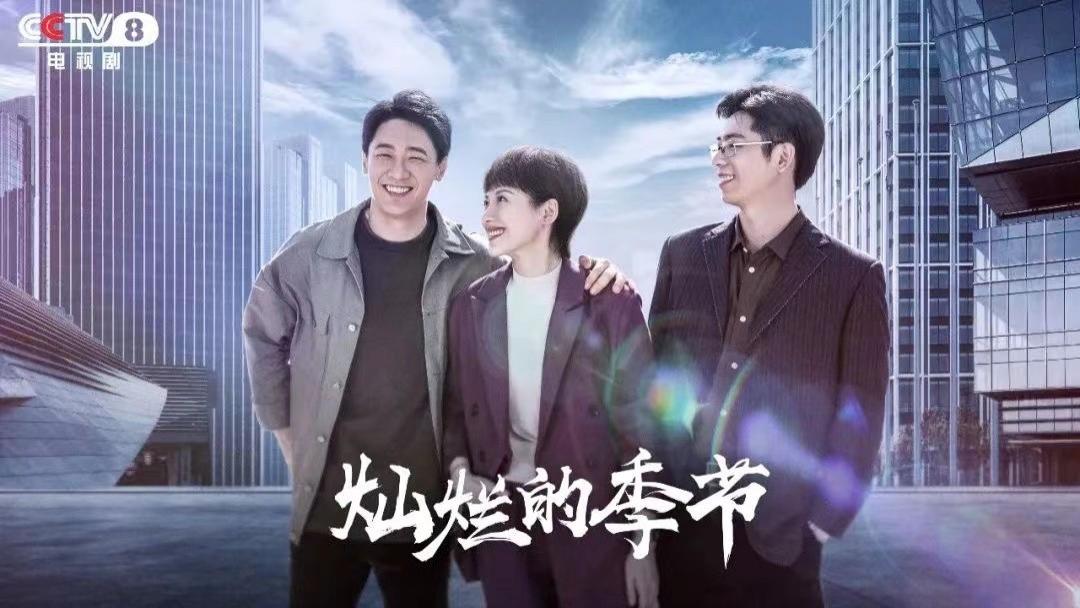 灿烂的季节|央八打出“王炸”年代剧，开播拿下5个第一，全员演技派