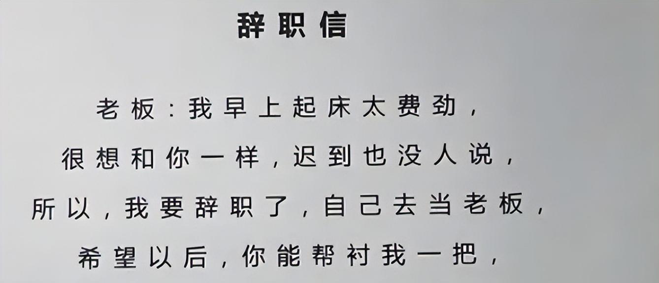 教师|女教师辞职信走红,简单直接“不废话”,校长找不出拒绝的理由