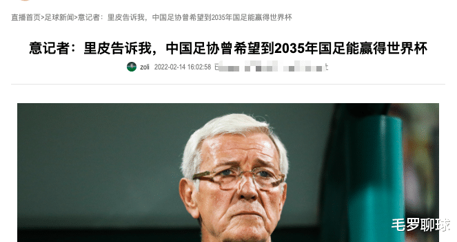 世界杯|国足2035之前赢世界杯？里皮的爆料，让陈戌源足协遭世界足坛羞辱