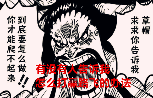 路飞|海贼王1045话：当众人得知路飞打败凯多后，黑胡子都得要提桶跑路