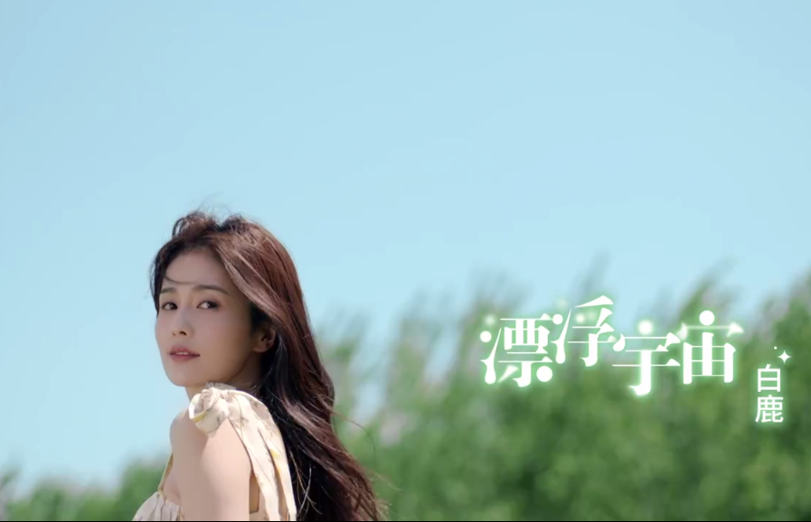 白梦妍|白鹿晒新MV，和“男友”如胶似漆，温馨缠绵