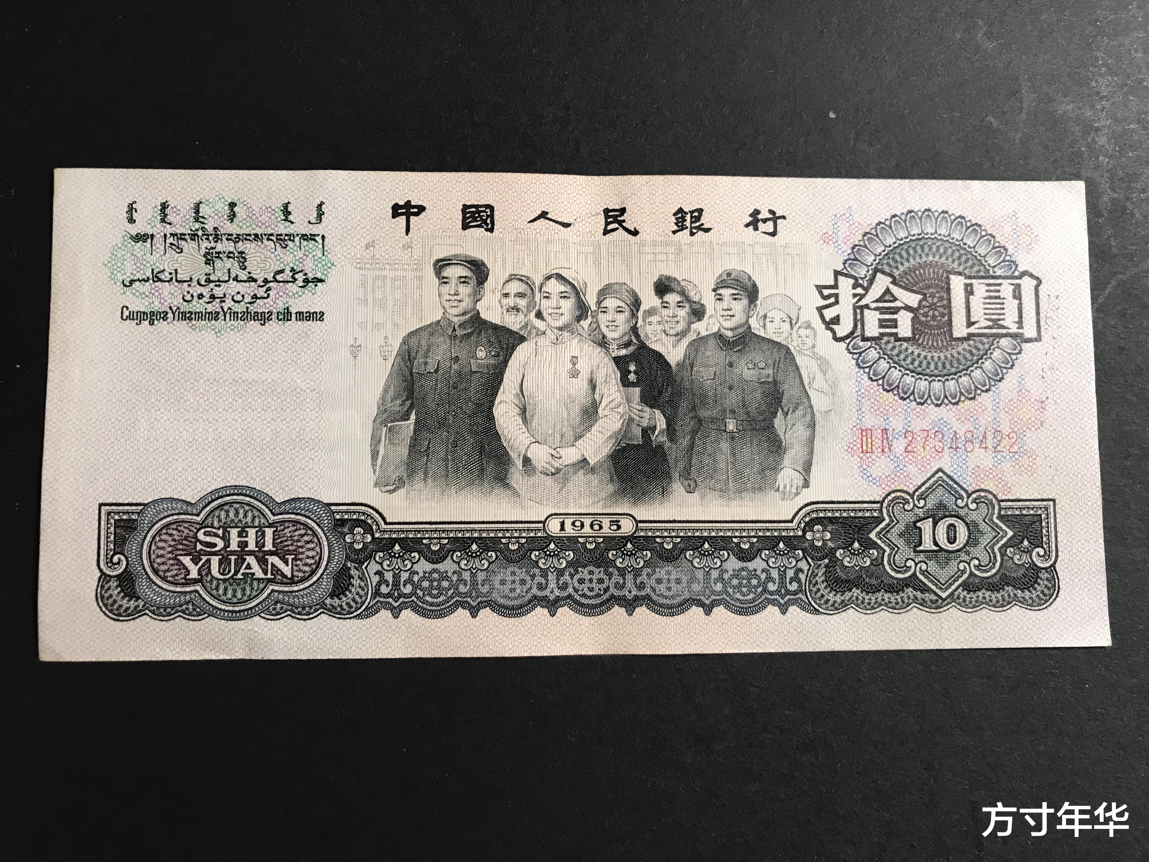 |很多人使用过的大团结10元,遇到一定要收藏起来,已经升值了