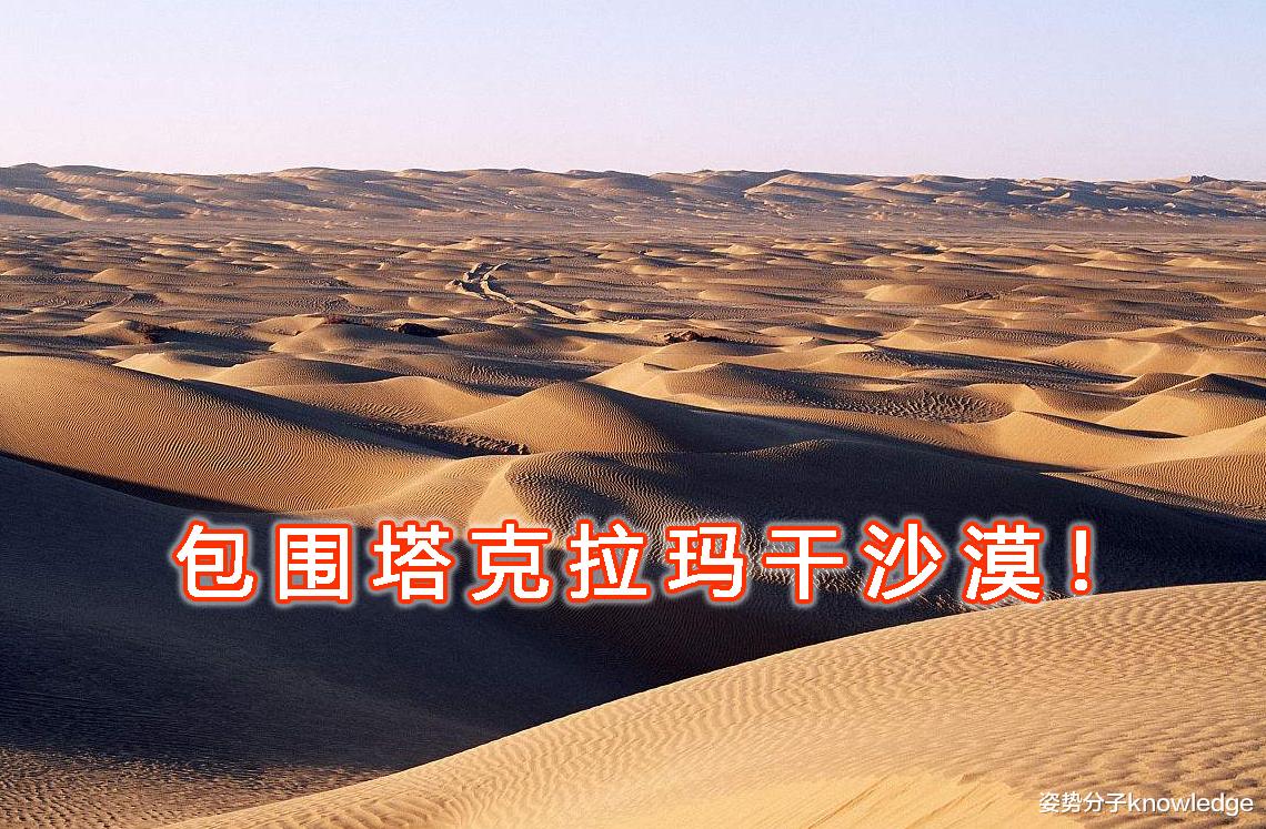 塔克拉玛干沙漠|33万平方公里大沙漠，被一条铁路包围！中国真不愧叫基建狂魔