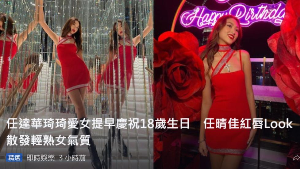 整容|任达华女儿成人礼，大秀美丽身材，高颜值未来可期