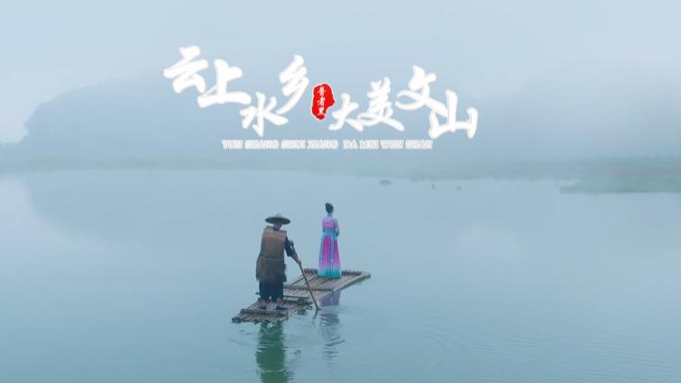 |精品剧目进景区丨云上水乡 大美文山