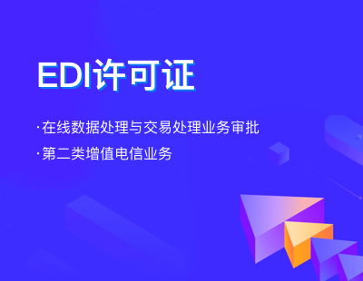 EDI经营许可证及办理