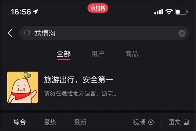 小红书|小红书上线旅游搜索风险提示:旅行出游安全第一等
