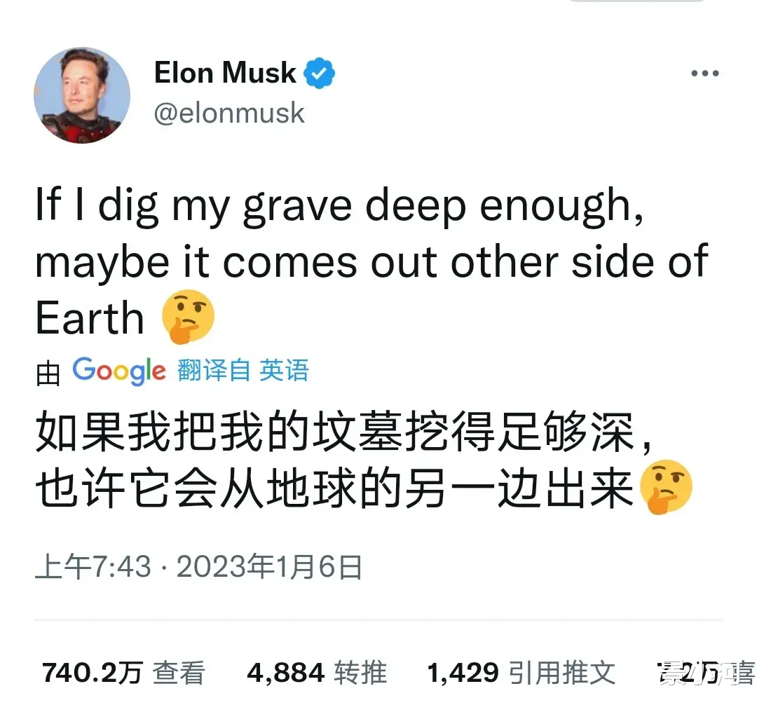 马斯克:如果把我的坟墓挖的足够深,也许它会从地球另一边出来