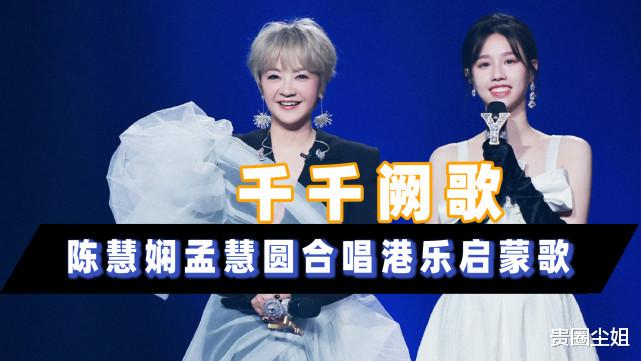陈慧娴|陈慧娴孟慧圆《千千阙歌》：从容老歌喉，清亮新声线，经典再现！