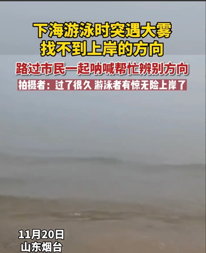 山东烟台,两名男子结伴下海游泳,海面突然起雾,根本辨别不清方向