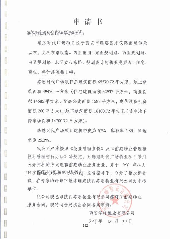 陕西感恩物业公司法人代表实名举报