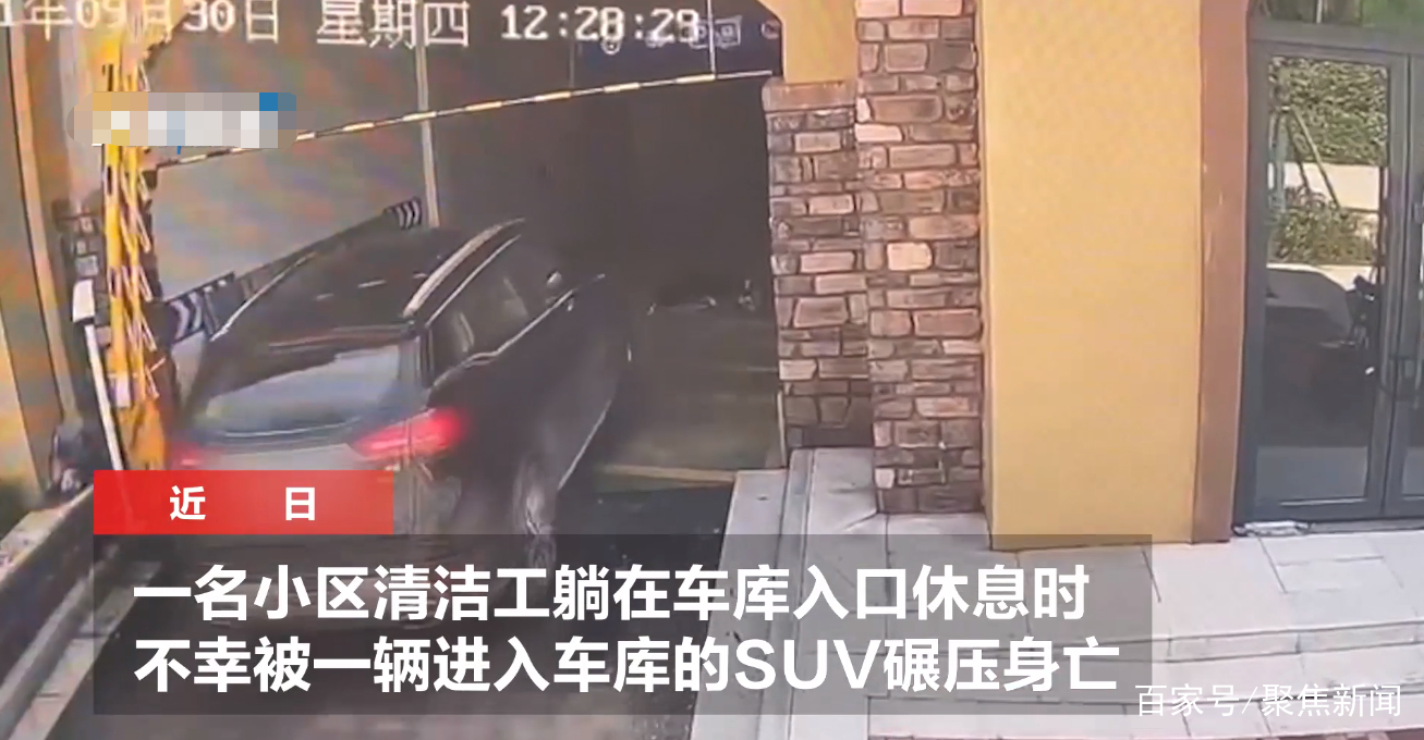 河南安阳,一68岁清洁工午休时,躺在车库通道睡觉,遭业主驾车回家时碾压身亡