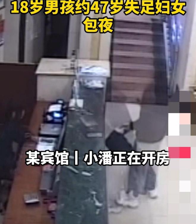 18岁男孩寻求刺激约47妇女包夜!疯玩两个小时,男孩不满报警?