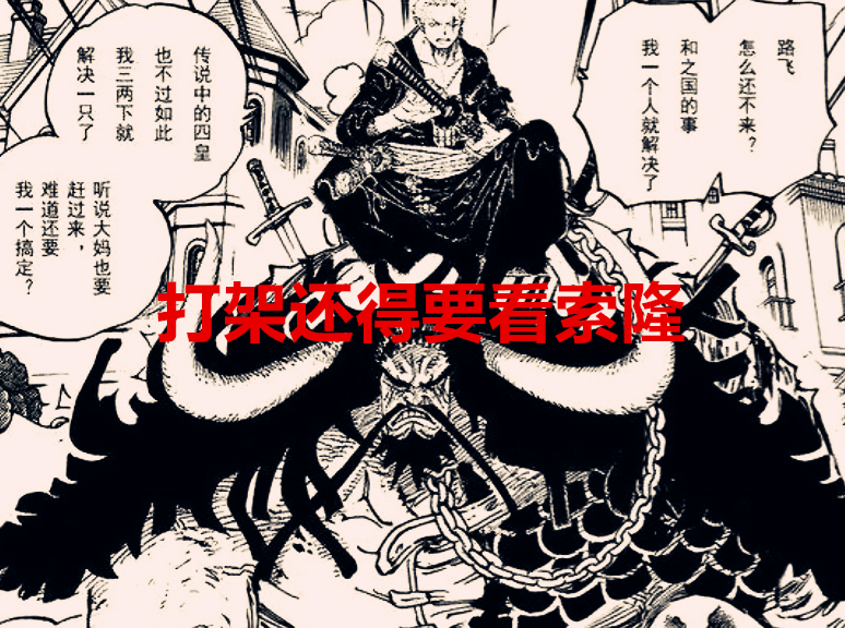 索隆|海贼王1039话解析：被刀砍伤过的四皇，索隆伤害最高，只有他最弱