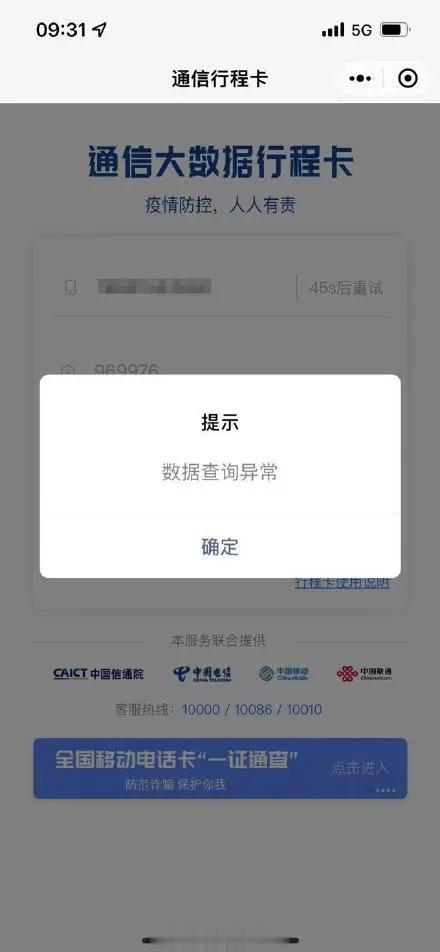 中国电信|继断网后，通信大数据行程码又崩了！中国电信：测试出错了
