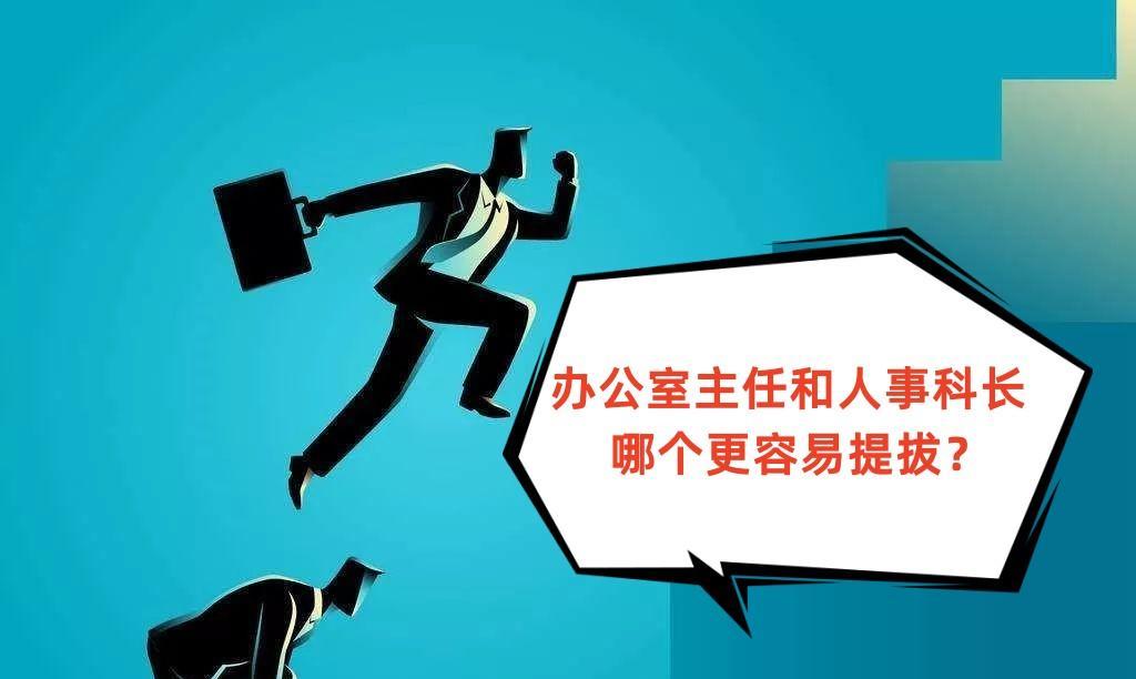 |体制内单位,是办公室主任提拔快,还是人事科长提拔快?