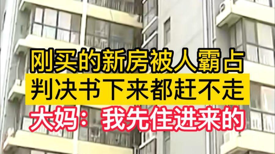 刚买的新房被人霸占，判决书下来都赶不走，大妈：我先住进来的