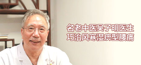 运动|名老中医吴子明医生巧治风寒湿痹型腰痛
