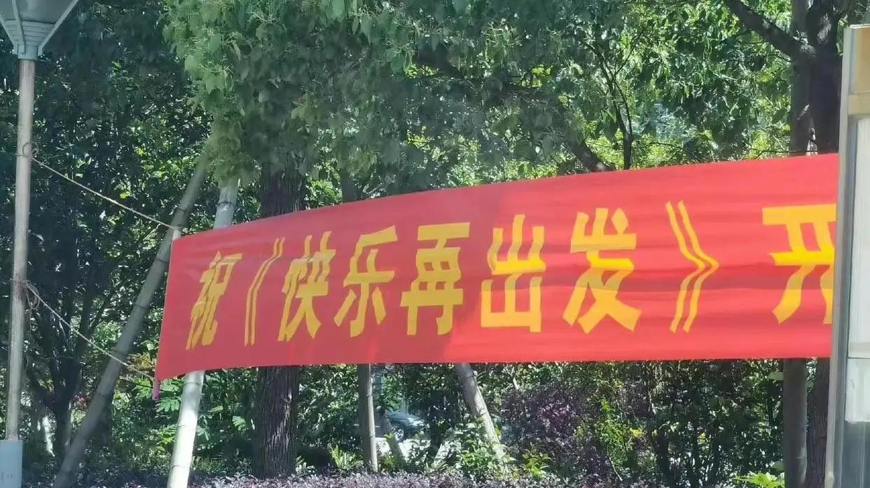 快乐再出发|搞事情+流量=收视率？《快乐再出发》反其道而行，五星被刷屏