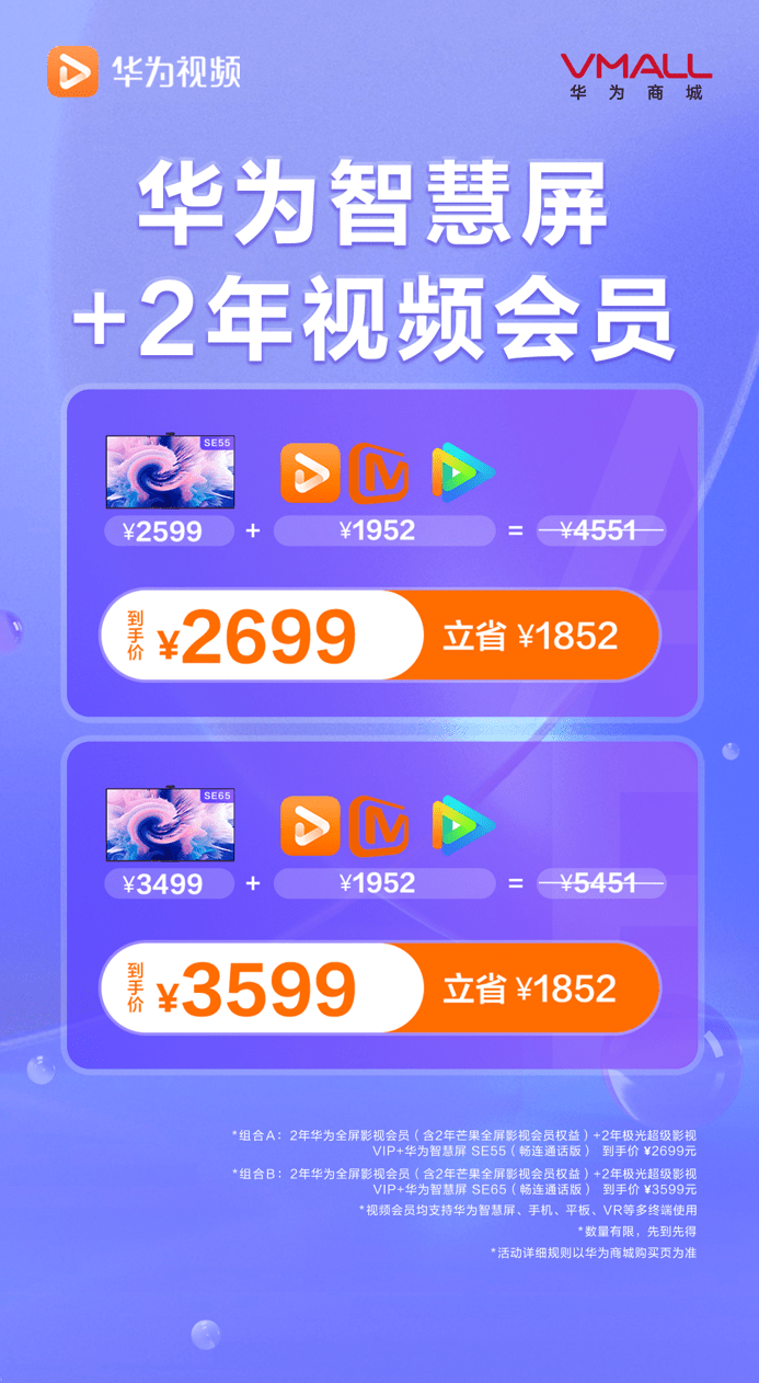 宝贝|华为视频推出智慧屏+视频会员特惠活动 观影追剧超值组合一步到位