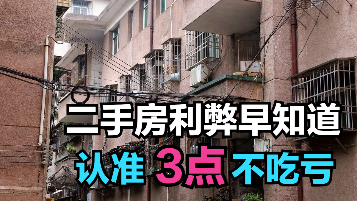 二手房|购买二手房，除了要先明白这4大居住利弊，还要牢记3大选房标准