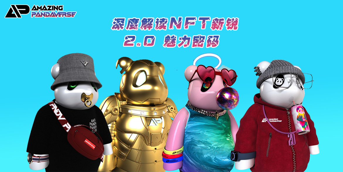AMAZINGPANDAVERSE打造2.0元宇宙生态的能量杠杆