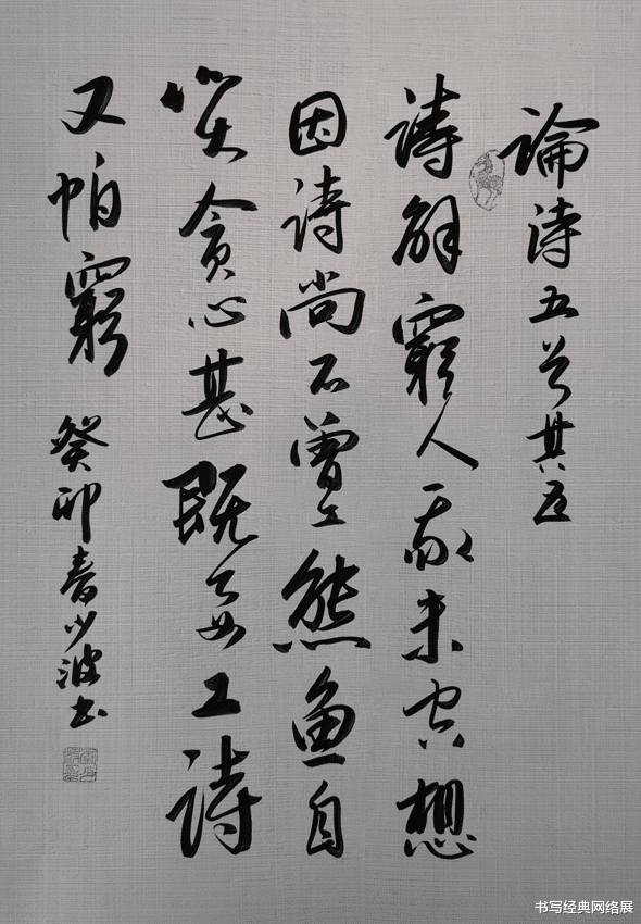 【书写经典】网络展第872期——赵翼(清)《论诗五首其五》 - 文化资讯