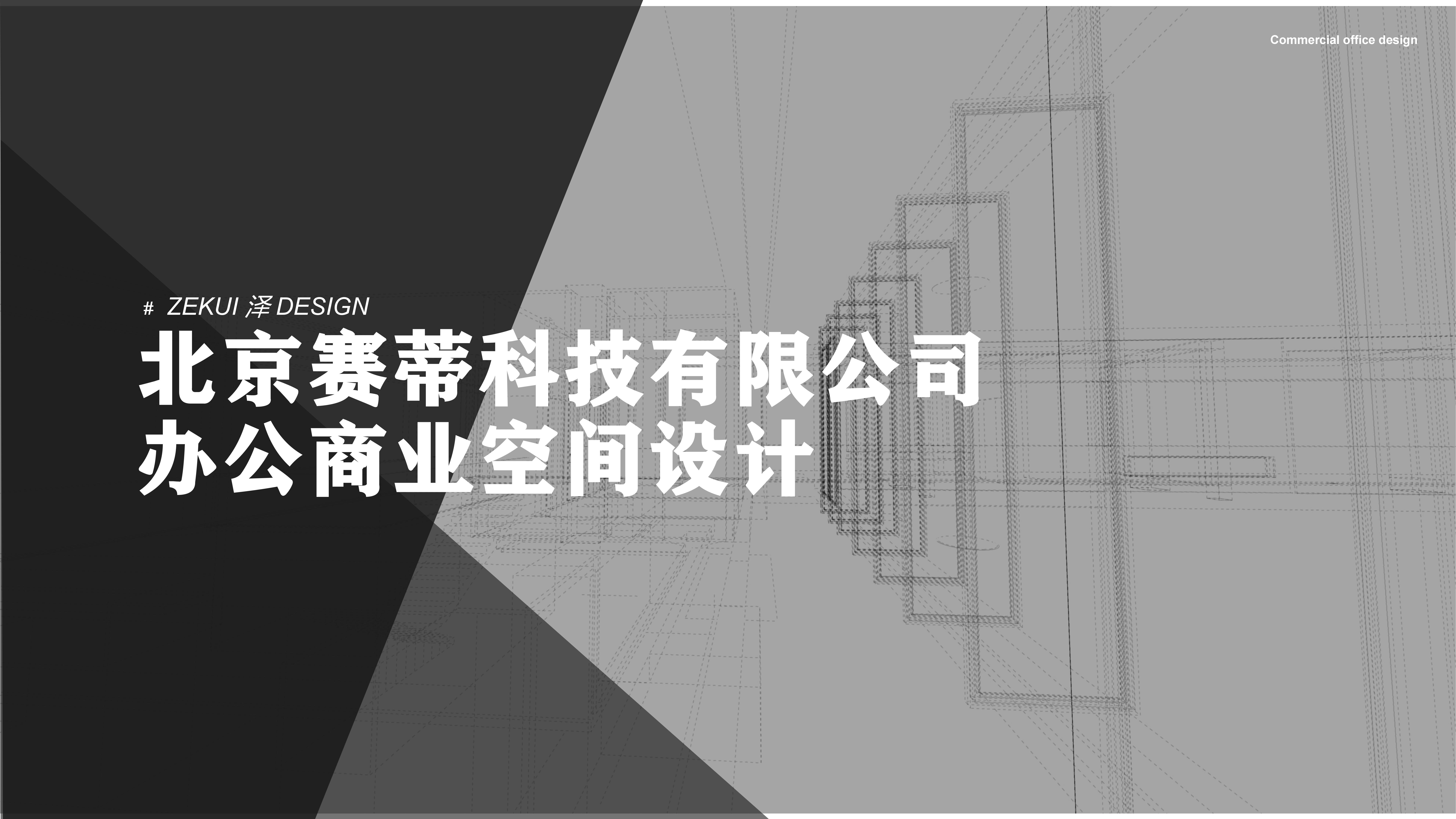 《几何物》商业办公建筑与室内空间设计