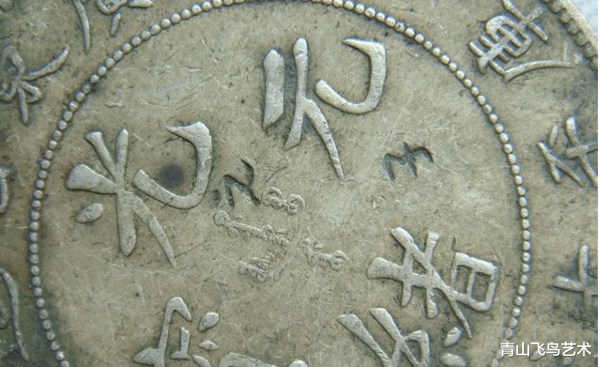 钱币|银元是多出来的戳记代表什么 对钱币价值影响多大