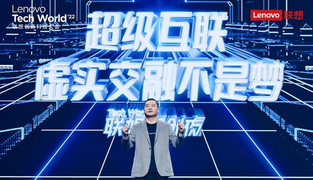 |“超级互联”探索全新数字体验2022联想创新科技大会带你窥见未来